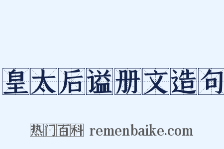 皇太后谥册文造句是什么意思的图片